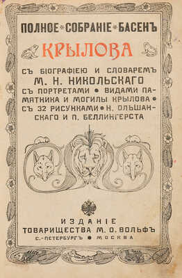 [Собрание В.Г. Лидина] Крылов И.А. Полное собрание басен Крылова с биографией и словарем М.Н. Никольского. [1913].